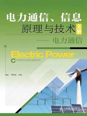 cover image of 电力通信、信息原理与技术 上册——电力通信